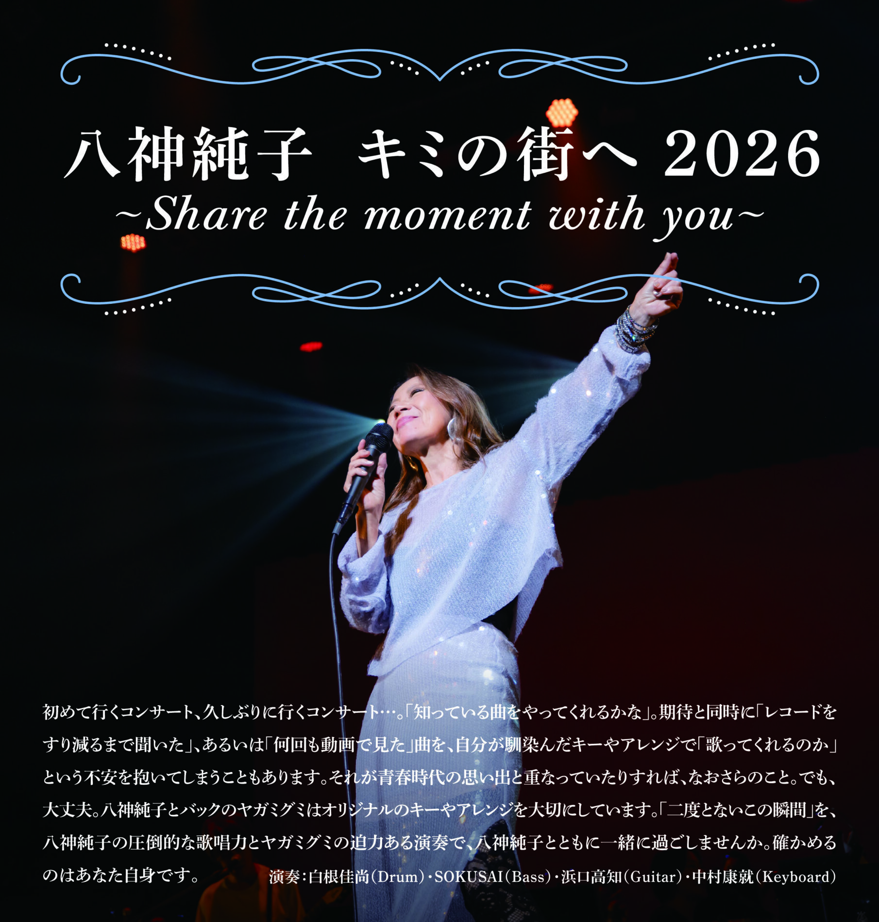 八神純子 キミの街へ 2026 ～Share the moment with you～ | 公益財団